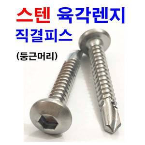 스텐 둥근머리 육각렌지 직결피스 마루렌지 렌치 나사