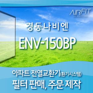 경동나비엔 ENV-150BP 아파트 환기시스템 전열교환기 호환 필터