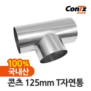 연통 화목난로 펠렛난로 벽 장작 나무 125mm T자연통