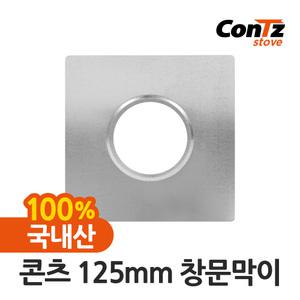 연통 화목난로 펠렛난로 벽 장작 나무 125mm 창문막이