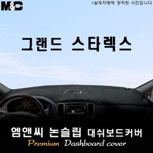 5밴 그랜드스타렉스 대쉬보드커버