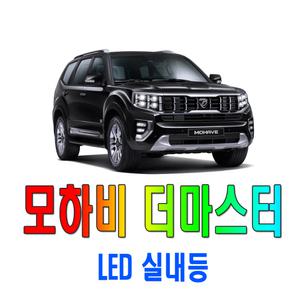 더 마스터 모하비 LED 실내등 번호판등 글러브박스 미등 중앙등 전방실내등 풋등 도어 도어램프 화장