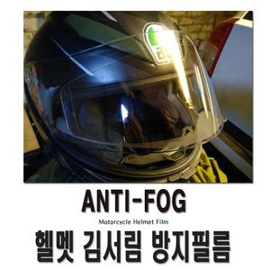 오토바이 헬멧용 김서림방지필름 안티포그 습기방지 스티커 헬멧 헬멧쉴드필름