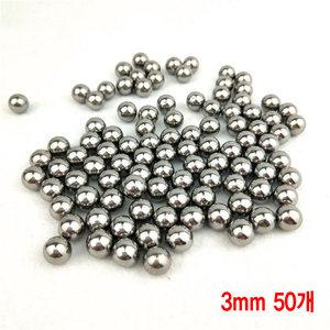 스텐레스 스틸 쇠구슬 3mm 50개 세트 메탈 구슬 고급형