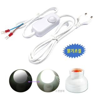 소켓용 밝기조절 전선/ 디밍 디머전선. 스탠드 전등만들기 조명 등기구 LED전구 백열전구 부화기 육추기