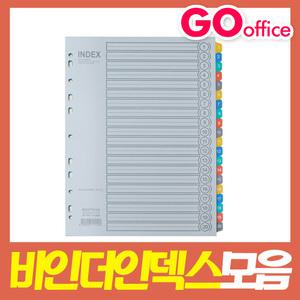 바인더인덱스 PP PVC 종이 20분류 12 10 6분류