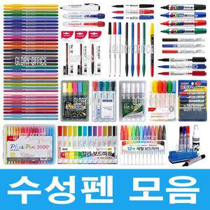 수성펜모음/플러스/사인펜/컴퓨터용/붓펜/보드마카/블랙보드마카/물백묵/플레이칼라