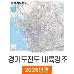 경기도전도 내륙강조 (코팅/일반천) 大 대형 200x200cm 수도권 경기 경기도 지도 전도 지도코리아
