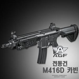 (전동건) M416D / HK416 비비탄총 소총