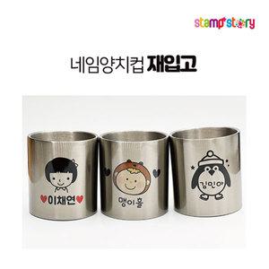 주문제작 네임양치컵  손잡이 없는 어린이양치컵 스테인레스컵 물컵