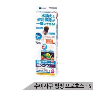 수이사쿠 펌핑 프로호스 S 어항청소 사이펀 물갈이