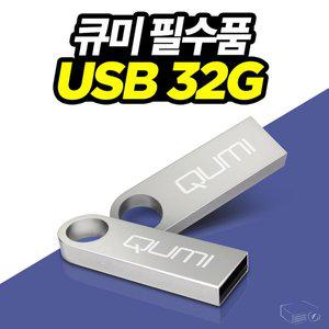 [프로젝터매니아]큐미 포켓빔 큐미Q3플러스 전용 USB 32G 미디어파일 간편저장 메탈타입 심플