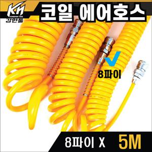 국산 코일 에어호스 일반 8파이X5M 에어줄 타카호스 콤프레샤 우레탄연질