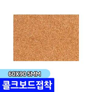 우드락 우드록 / 콜크보드접착 60x90 5mm