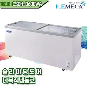 캐리어 CSDH-D600WA 다목적 아이스크림 업소용 냉동고