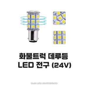 벤츠트럭 LED전구 후미등 데루등 다마 브레이크 24V 전 차종 볼보 벤츠 만 스카니아 현대