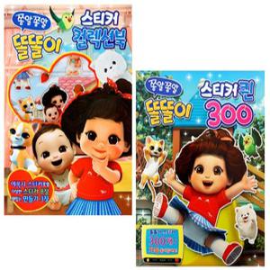 똘똘이-스티커퀸300+컬렉션북