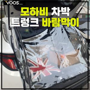 모하비커튼 더블지퍼 트렁크 바람막이 우레탄창 TPU 보스코리아