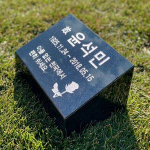 그레이스톤 수목장 평장묘 묘지 비석 당일제작 200mm