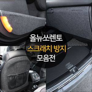 올뉴쏘렌토 튜닝 스크래치방지 도어커버 트렁크 차량 용품