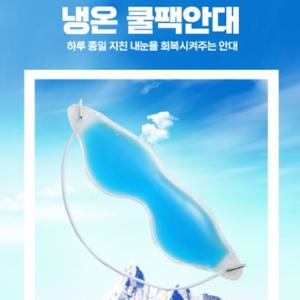 눈 온열기 찜질기 찜질팩 온열 안대 온찜질팩 수면 아이스팩 냉찜질 가리개