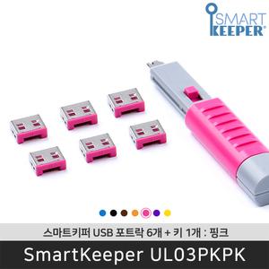 [공식판매점] 스마트키퍼 UL03PKPK USB포트락6 핑크 오피스 USB잠금장치 보안 솔루션
