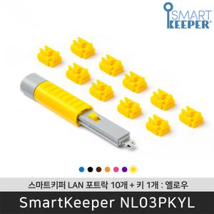 [공식판매점] 스마트키퍼 NL03PKYL 랜포트락10 옐로우 오피스 LAN잠금장치 보안 솔루션