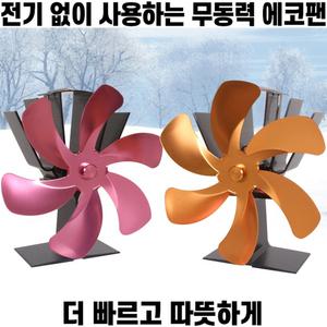 라플란 캠핑난로용 공기순환기 난로 무동력팬 캠핑 서큘레이터 알루미늄 에코팬