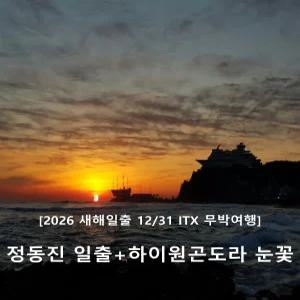 [2026 새해일출]ITX+KTX 정동진 해돋이 & 하이원곤돌라 기차여행(12/31 무박)