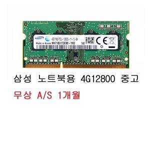 [중고] 삼성전자 노트북 DDR3 4G PC3-12800 1.35V