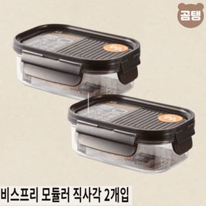 락앤락 비스프리 모듈러 직사각 2개입 반찬통/밀폐용기 260ml