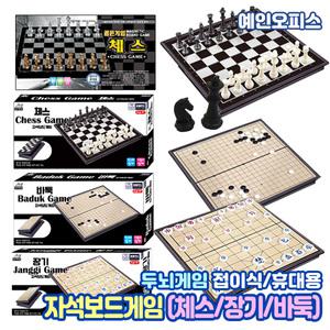 자석보드게임 (체스/장기/바둑) 자석 휴대용 접이식 캠핑 여행 실내 체스판 두뇌개발 창의력발달 게임