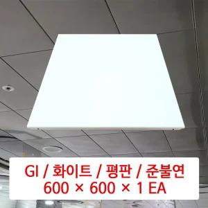 금속 천장재 (GI) / 화이트 / 600 x 600 x 1 EA / DMC 준불연 금속 천장 마감재 패널 / SMC 호환 판넬