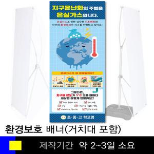 스쿨컴퍼니(도매가쇼핑몰)# 5 환경배너(X자 거치대포함) 자연보호 탄소중립 분리수거 학교기자재 배너제작