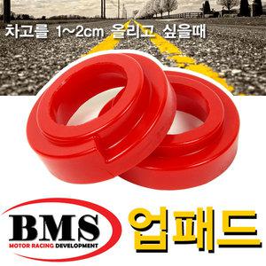 [BMS]전륜 업패드(옵티마)/앞차고 1cm업패드/