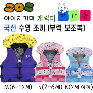 (따사롬) 국산 KC인증 어른 & 아이 지키미 SOS 수영 조끼 부력 보조복 ( 우리 아이 물놀이 필수 아이템 )