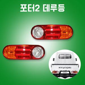 포터2데루등 브레이크등 후진등 후미등 깜박이 테일램프 빽등 4F000 전구포함 너트포함