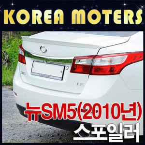 뉴SM5(2010년) 스포일러