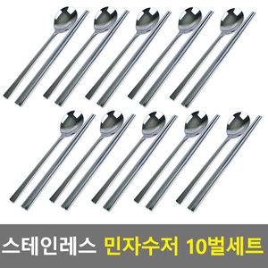 국산 민자수저10벌세트(숟가락10+젓가락10) 식당수저 가정수저 급식수저 병원수저 영업용수저