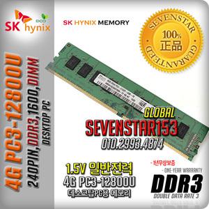 SK하이닉스(정품) DDR3 4G PC3-12800U 1600Mhz 데스크탑PC용 DIMM ~SSG153