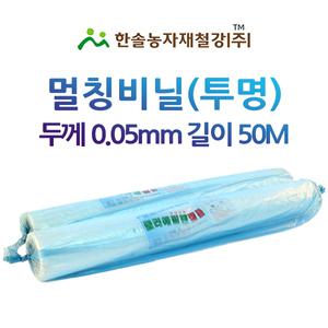 멀칭비닐 투명 두께 0.05mm 50M 농업용비닐 터널용 소형하우스 한솔농자재