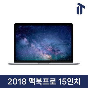 애플 2018 맥북 프로 15인치 i7/16GB/256GB/512GB