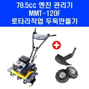 KM그랜드 미니관리기 MMT-120F 소형 엔진 경작기 농업용 텃밭 관리기 로터리 LILI365TG