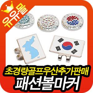 스와로브스키 크리스탈 볼마커 볼마크 골프우산 볼마킹 볼스티커 볼라이너 필드용품 퍼팅용품