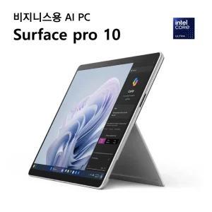 서피스 프로 10 Ultra7 165U 16GB 256GB (블랙 ZDV-00033/플래티넘 ZDV-00015) for Business Win11 Pro
