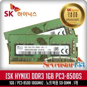SK하이닉스(정품) DDR3 1GB PC3-8500 / PC3-10600 노트북용 SO-DIMM ~SS153