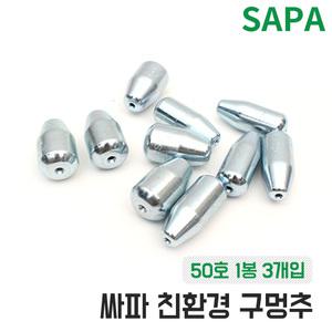 싸파 친환경 구멍 추 50호 3개입 총알 봉돌 광어 원투 낚시