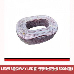 [제이큐]연장배선전선 LED바 LED용 3줄2WAY 500M롤7264