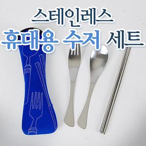 캠핑수저세트 휴대용 스푼 포크 나이프 캠핑용품 식기세트 코펠 바베큐그릴 숫가락 젓가락 등산 취사