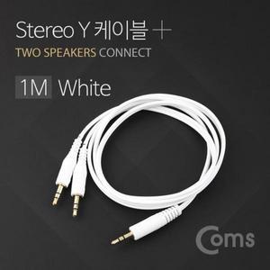 [제이큐]Coms 스테레오 케이블 Y형 Stereo 1M White X ( 3매입 )